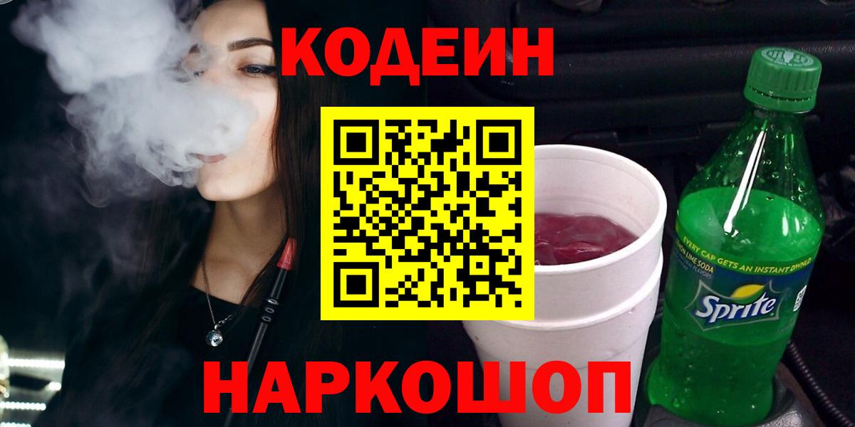 Кодеиновый сироп Lean напиток Lean (лин)  Вход с VPN  Лесозаводск 